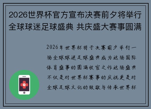 2026世界杯官方宣布决赛前夕将举行全球球迷足球盛典 共庆盛大赛事圆满落幕