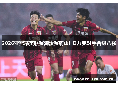 2026亚冠精英联赛淘汰赛蔚山HD力克对手晋级八强
