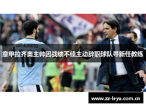 意甲拉齐奥主帅因战绩不佳主动辞职球队寻新任教练