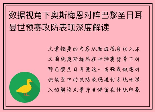 数据视角下奥斯梅恩对阵巴黎圣日耳曼世预赛攻防表现深度解读