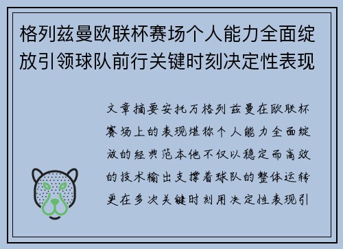 格列兹曼欧联杯赛场个人能力全面绽放引领球队前行关键时刻决定性表现