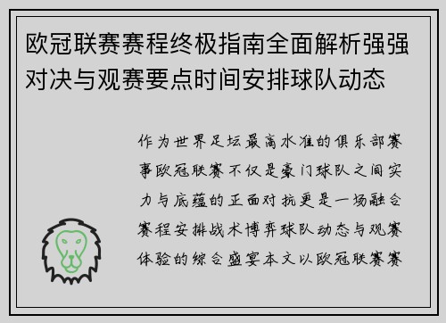 欧冠联赛赛程终极指南全面解析强强对决与观赛要点时间安排球队动态 欧冠联赛赛程终极指南全面解析强强对决与观赛要点时间安排球队动态