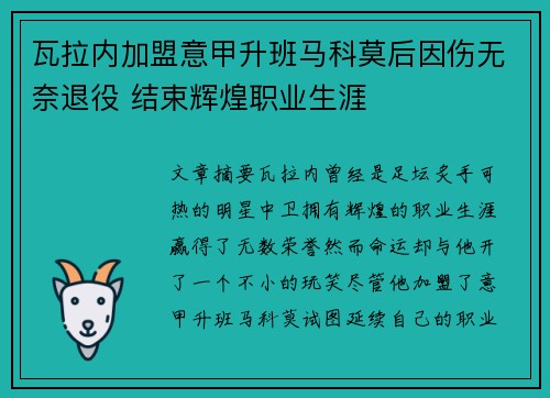 瓦拉内加盟意甲升班马科莫后因伤无奈退役 结束辉煌职业生涯