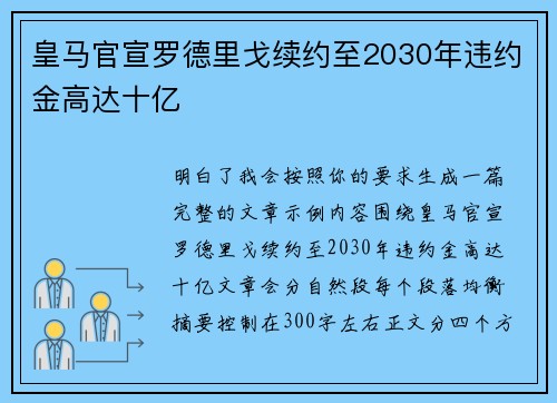 皇马官宣罗德里戈续约至2030年违约金高达十亿