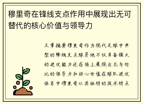 穆里奇在锋线支点作用中展现出无可替代的核心价值与领导力
