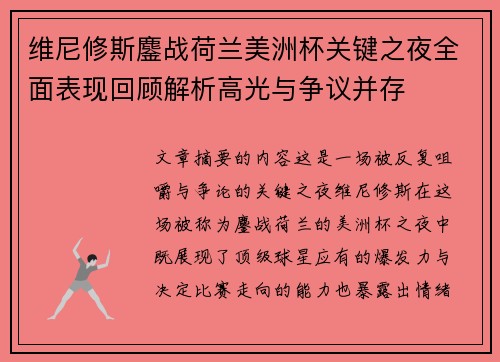 维尼修斯鏖战荷兰美洲杯关键之夜全面表现回顾解析高光与争议并存 维尼修斯鏖战荷兰美洲杯关键之夜全面表现回顾解析高光与争议并存