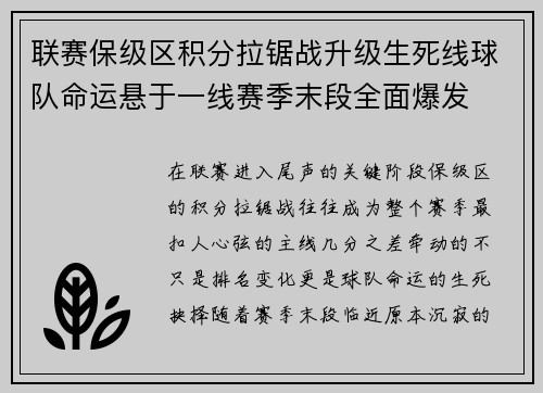 联赛保级区积分拉锯战升级生死线球队命运悬于一线赛季末段全面爆发