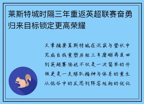 莱斯特城时隔三年重返英超联赛奋勇归来目标锁定更高荣耀
