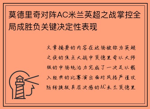 莫德里奇对阵AC米兰英超之战掌控全局成胜负关键决定性表现