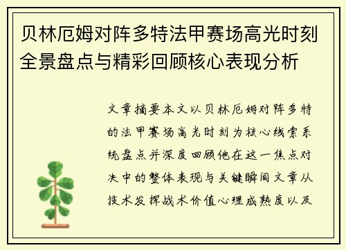贝林厄姆对阵多特法甲赛场高光时刻全景盘点与精彩回顾核心表现分析