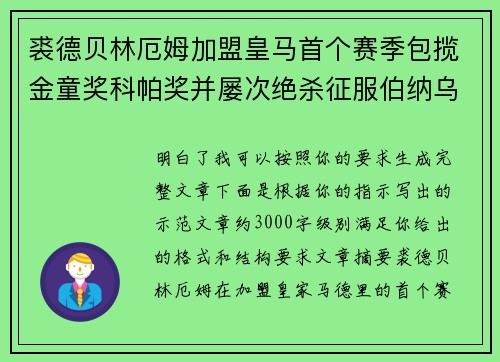 裘德贝林厄姆加盟皇马首个赛季包揽金童奖科帕奖并屡次绝杀征服伯纳乌球迷