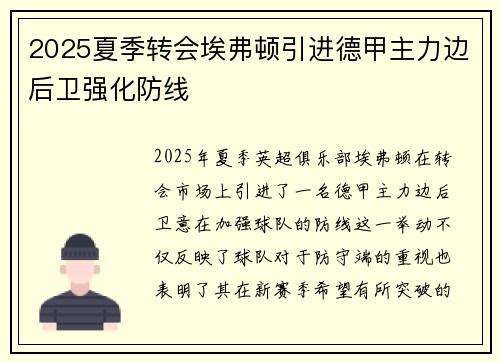 2025夏季转会埃弗顿引进德甲主力边后卫强化防线 2025夏季转会埃弗顿引进德甲主力边后卫强化防线