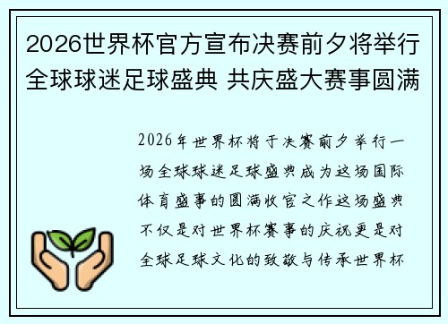 2026世界杯官方宣布决赛前夕将举行全球球迷足球盛典 共庆盛大赛事圆满落幕