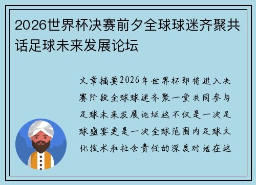 2026世界杯决赛前夕全球球迷齐聚共话足球未来发展论坛