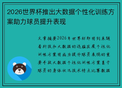 2026世界杯推出大数据个性化训练方案助力球员提升表现