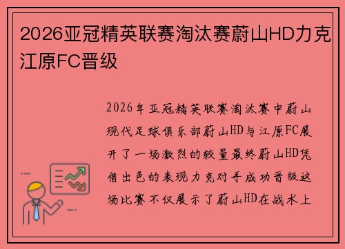 2026亚冠精英联赛淘汰赛蔚山HD力克江原FC晋级