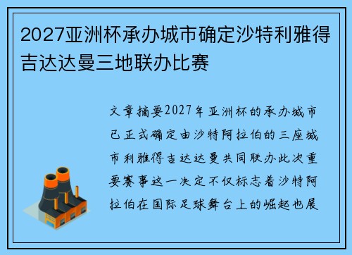 2027亚洲杯承办城市确定沙特利雅得吉达达曼三地联办比赛