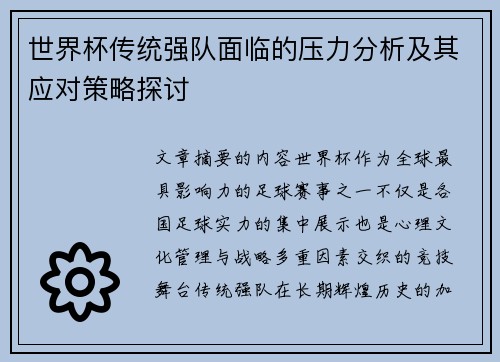 世界杯传统强队面临的压力分析及其应对策略探讨
