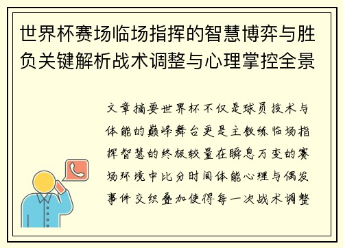 世界杯赛场临场指挥的智慧博弈与胜负关键解析战术调整与心理掌控全景剖析