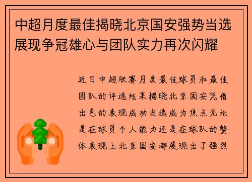 中超月度最佳揭晓北京国安强势当选展现争冠雄心与团队实力再次闪耀 中超月度最佳揭晓北京国安强势当选展现争冠雄心与团队实力再次闪耀