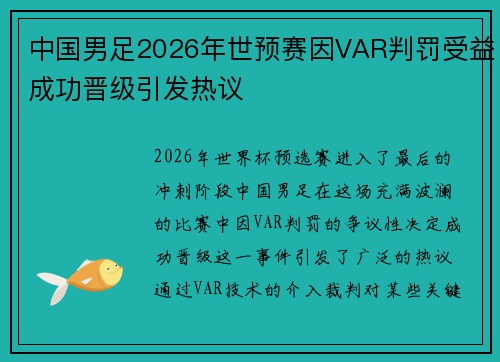中国男足2026年世预赛因VAR判罚受益成功晋级引发热议 中国男足2026年世预赛因VAR判罚受益成功晋级引发热议