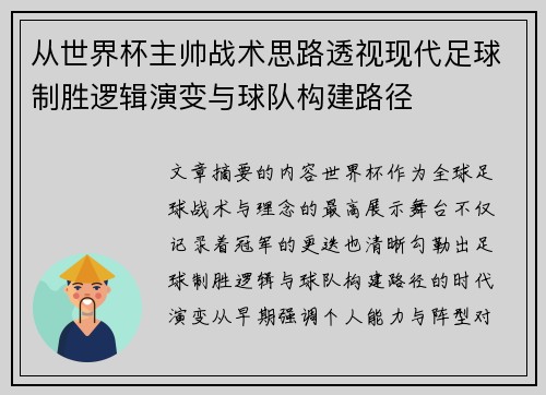 从世界杯主帅战术思路透视现代足球制胜逻辑演变与球队构建路径 从世界杯主帅战术思路透视现代足球制胜逻辑演变与球队构建路径