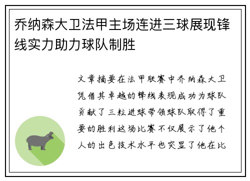 乔纳森大卫法甲主场连进三球展现锋线实力助力球队制胜