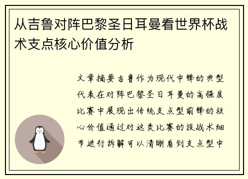 从吉鲁对阵巴黎圣日耳曼看世界杯战术支点核心价值分析