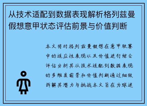 从技术适配到数据表现解析格列兹曼假想意甲状态评估前景与价值判断 从技术适配到数据表现解析格列兹曼假想意甲状态评估前景与价值判断