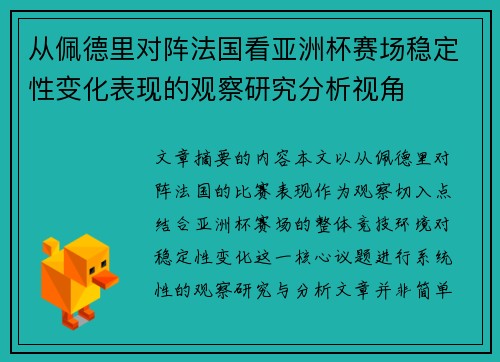 从佩德里对阵法国看亚洲杯赛场稳定性变化表现的观察研究分析视角