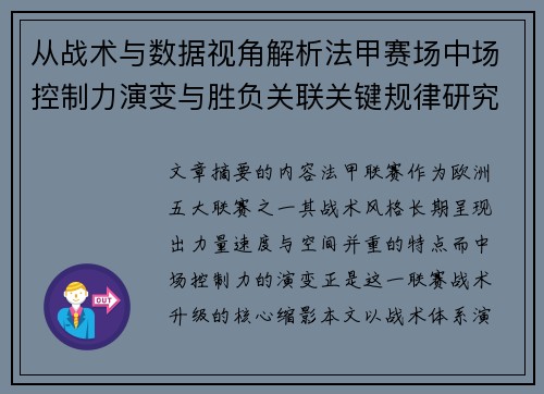 从战术与数据视角解析法甲赛场中场控制力演变与胜负关联关键规律研究探讨 从战术与数据视角解析法甲赛场中场控制力演变与胜负关联关键规律研究探讨