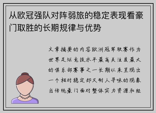 从欧冠强队对阵弱旅的稳定表现看豪门取胜的长期规律与优势