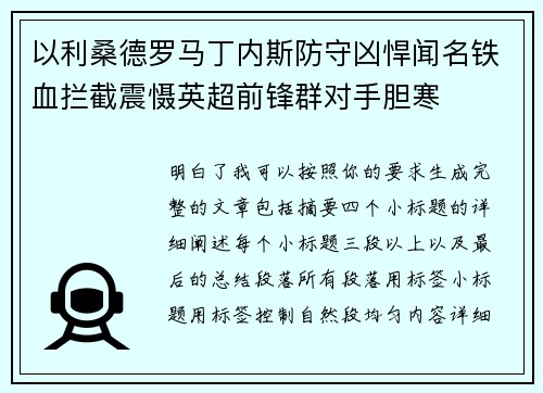 以利桑德罗马丁内斯防守凶悍闻名铁血拦截震慑英超前锋群对手胆寒 以利桑德罗马丁内斯防守凶悍闻名铁血拦截震慑英超前锋群对手胆寒