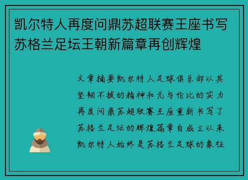 凯尔特人再度问鼎苏超联赛王座书写苏格兰足坛王朝新篇章再创辉煌 凯尔特人再度问鼎苏超联赛王座书写苏格兰足坛王朝新篇章再创辉煌