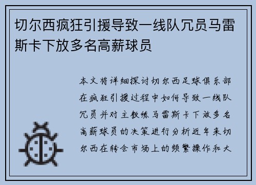 切尔西疯狂引援导致一线队冗员马雷斯卡下放多名高薪球员