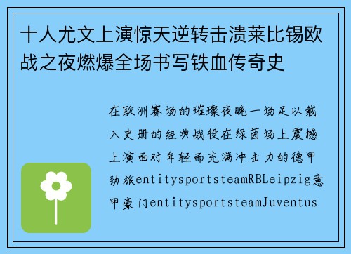 十人尤文上演惊天逆转击溃莱比锡欧战之夜燃爆全场书写铁血传奇史 十人尤文上演惊天逆转击溃莱比锡欧战之夜燃爆全场书写铁血传奇史