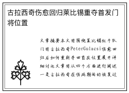 古拉西奇伤愈回归莱比锡重夺首发门将位置