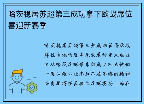 哈茨稳居苏超第三成功拿下欧战席位喜迎新赛季 哈茨稳居苏超第三成功拿下欧战席位喜迎新赛季