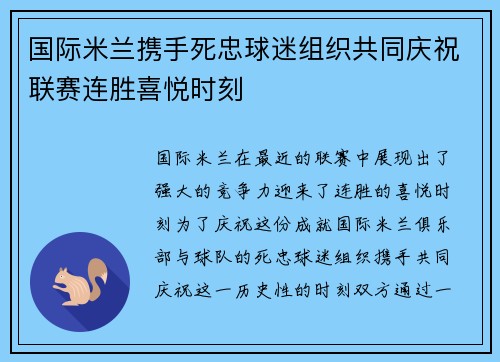 国际米兰携手死忠球迷组织共同庆祝联赛连胜喜悦时刻