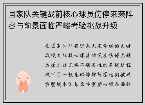 国家队关键战前核心球员伤停来袭阵容与前景面临严峻考验挑战升级