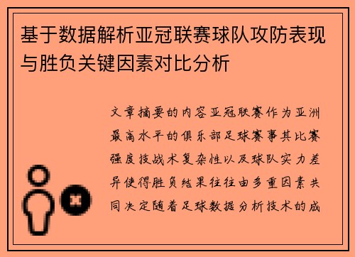 基于数据解析亚冠联赛球队攻防表现与胜负关键因素对比分析