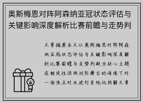 奥斯梅恩对阵阿森纳亚冠状态评估与关键影响深度解析比赛前瞻与走势判断
