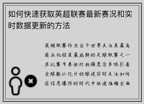 如何快速获取英超联赛最新赛况和实时数据更新的方法 如何快速获取英超联赛最新赛况和实时数据更新的方法