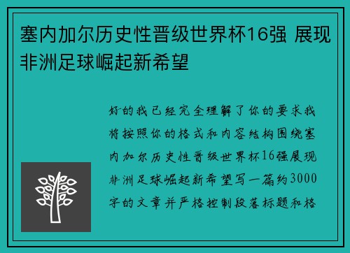 塞内加尔历史性晋级世界杯16强 展现非洲足球崛起新希望