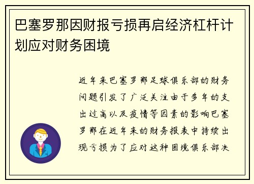巴塞罗那因财报亏损再启经济杠杆计划应对财务困境