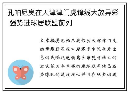 孔帕尼奥在天津津门虎锋线大放异彩 强势进球居联盟前列