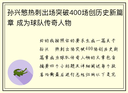 孙兴慜热刺出场突破400场创历史新篇章 成为球队传奇人物
