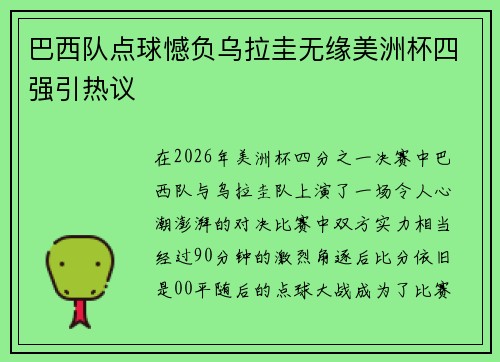 巴西队点球憾负乌拉圭无缘美洲杯四强引热议