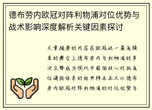 德布劳内欧冠对阵利物浦对位优势与战术影响深度解析关键因素探讨