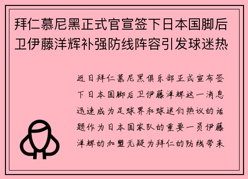 拜仁慕尼黑正式官宣签下日本国脚后卫伊藤洋辉补强防线阵容引发球迷热议